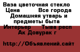 Ваза цветочная стекло › Цена ­ 200 - Все города Домашняя утварь и предметы быта » Интерьер   . Тыва респ.,Ак-Довурак г.